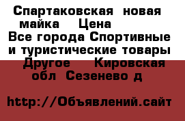 Спартаковская (новая) майка  › Цена ­ 1 800 - Все города Спортивные и туристические товары » Другое   . Кировская обл.,Сезенево д.